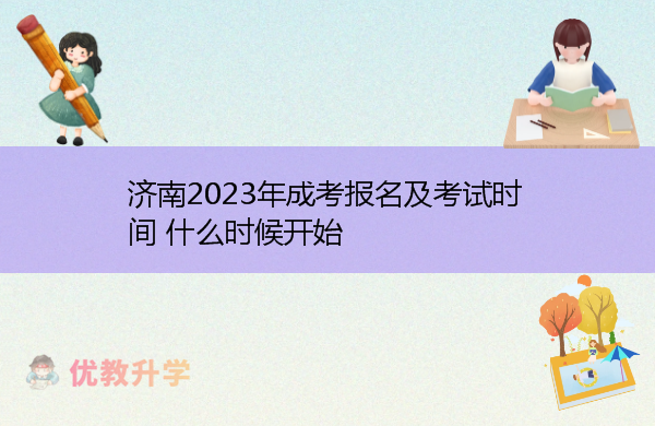 济南2023年成考报名及考试时间 什么时候开始