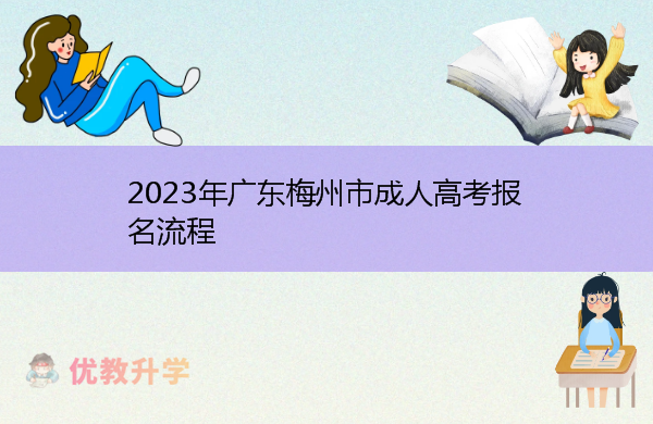 2023年广东梅州市成人高考报名流程
