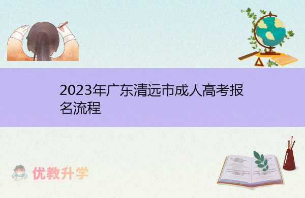 2023年广东清远市成人高考报名流程