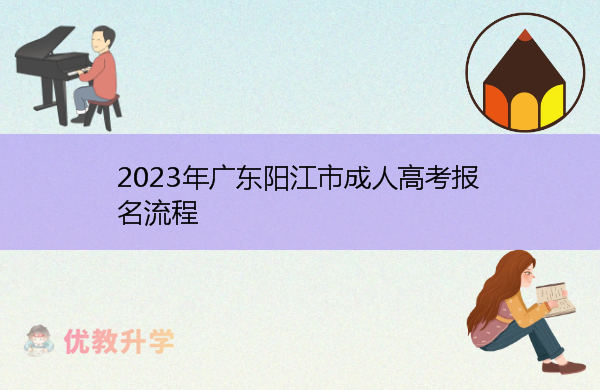 2023年广东阳江市成人高考报名流程