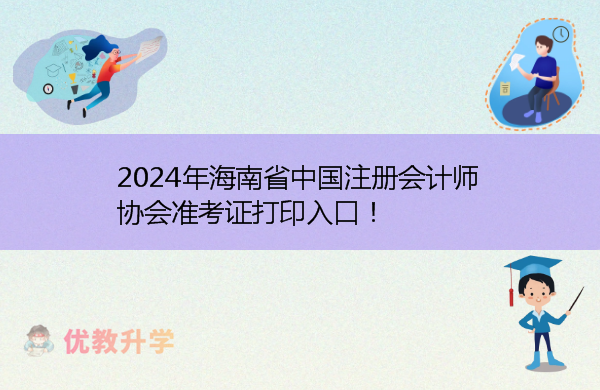2024年海南省中国注册会计师协会准考证打印入口！