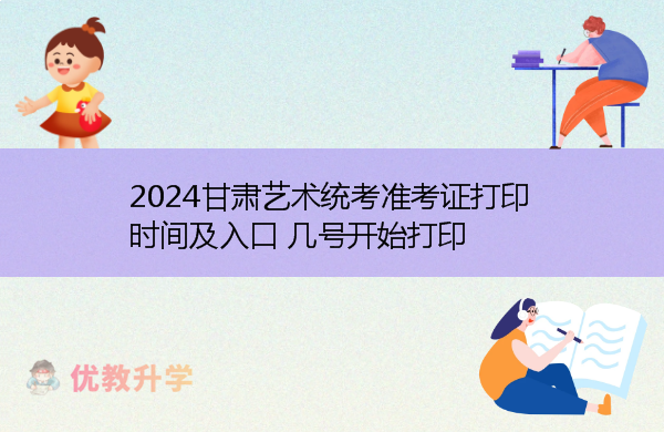 2024甘肃艺术统考准考证打印时间及入口 几号开始打印