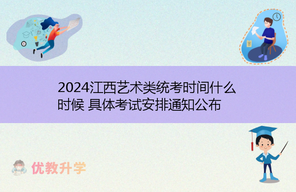 2024江西艺术类统考时间什么时候 具体考试安排通知公布