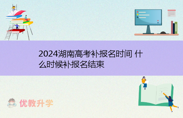 2024湖南高考补报名时间 什么时候补报名结束