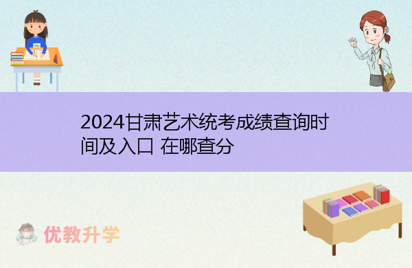 2024甘肃艺术统考成绩查询时间及入口 在哪查分