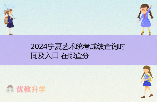 2024宁夏艺术统考成绩查询时间及入口 在哪查分